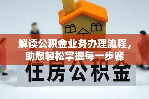 台州解读公积金业务办理流程，助您轻松掌握每一步骤
