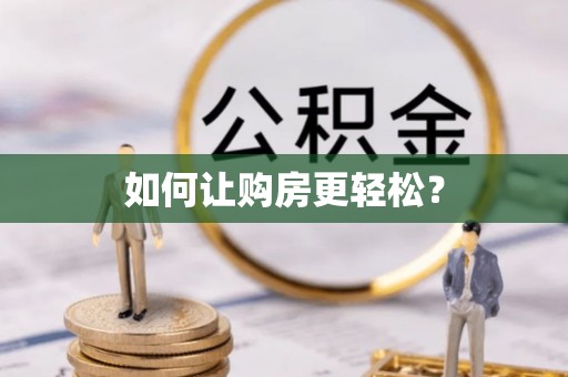 台州如何让购房更轻松？