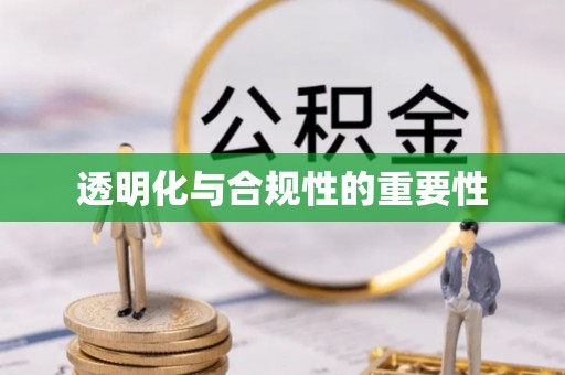 台州透明化与合规性的重要性