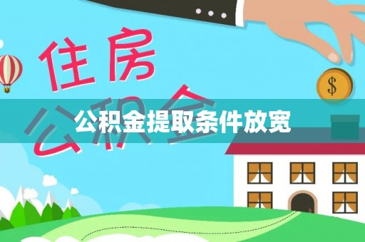 台州公积金提取条件放宽