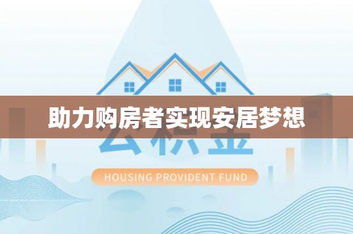 台州助力购房者实现安居梦想
