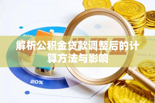 台州解析公积金贷款调整后的计算方法与影响