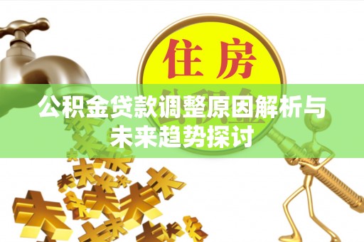 台州公积金贷款调整原因解析与未来趋势探讨