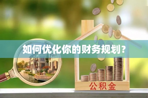 台州如何优化你的财务规划？