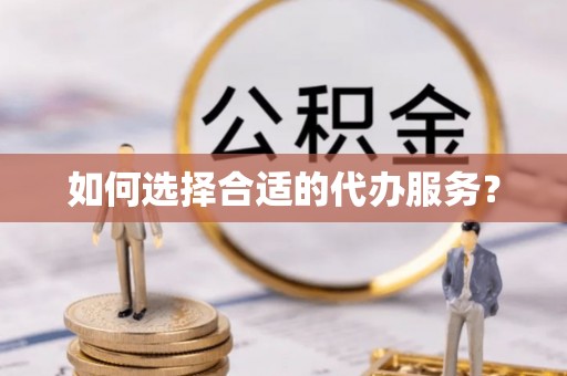 台州如何选择合适的代办服务？