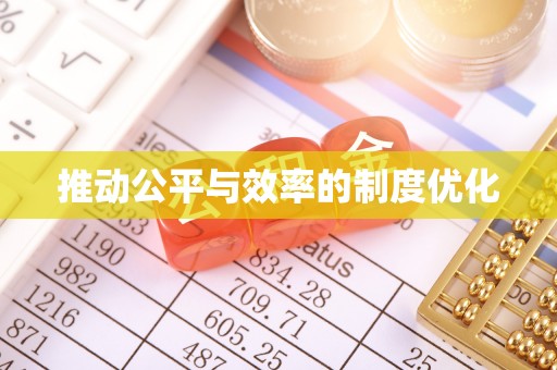 台州推动公平与效率的制度优化