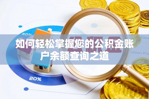 台州如何轻松掌握您的公积金账户余额查询之道