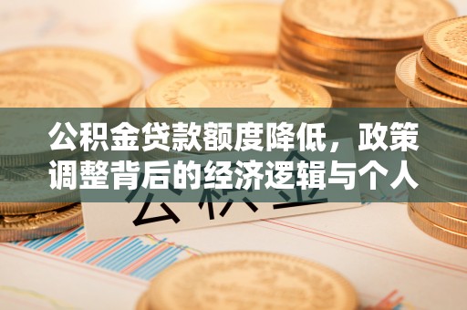 台州公积金贷款额度降低，政策调整背后的经济逻辑与个人应对策略