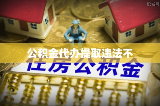 台州公积金代办提取违法不