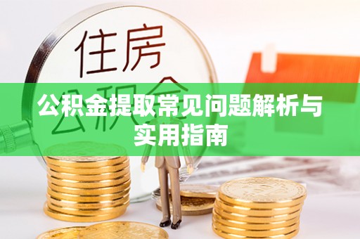 台州公积金提取常见问题解析与实用指南