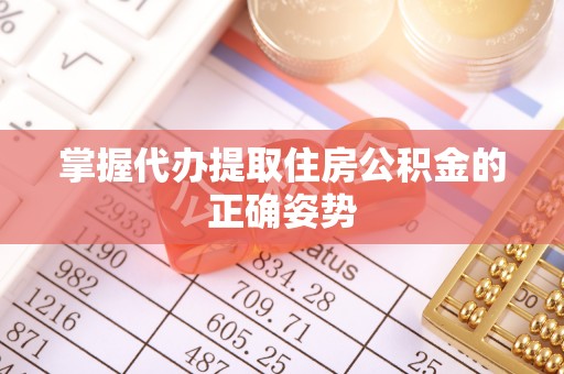 台州掌握代办提取住房公积金的正确姿势