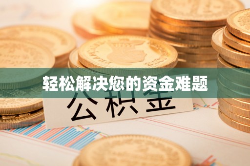 台州轻松解决您的资金难题
