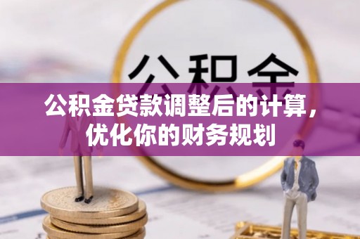 台州公积金贷款调整后的计算，优化你的财务规划