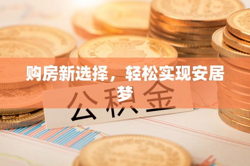 台州购房新选择，轻松实现安居梦
