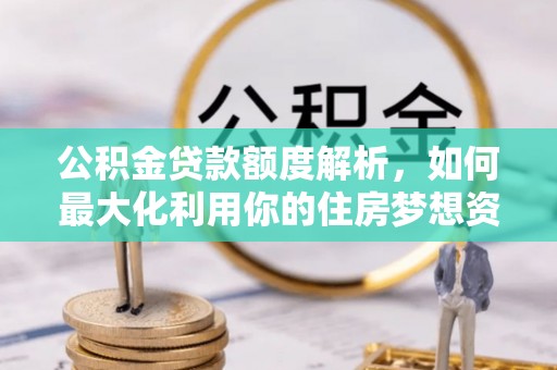 台州公积金贷款额度解析，如何最大化利用你的住房梦想资金