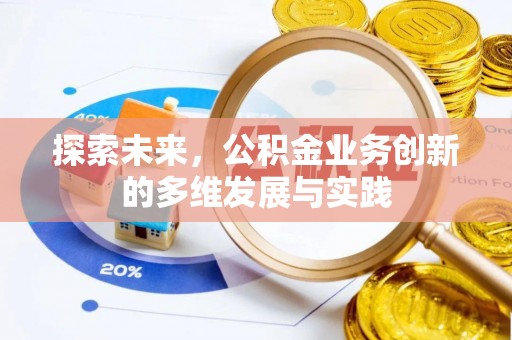 台州探索未来，公积金业务创新的多维发展与实践