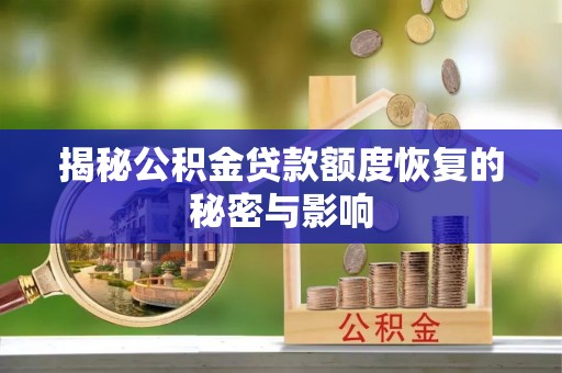 台州揭秘公积金贷款额度恢复的秘密与影响