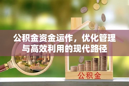 台州公积金资金运作，优化管理与高效利用的现代路径