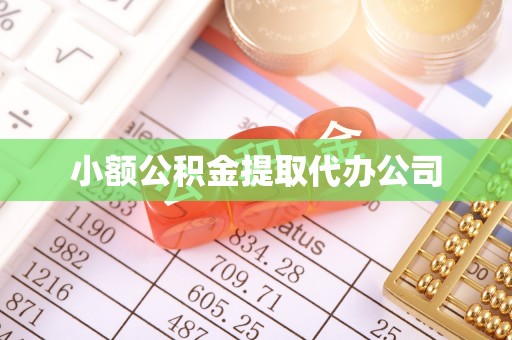 台州小额公积金提取代办公司