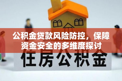 台州公积金贷款风险防控，保障资金安全的多维度探讨