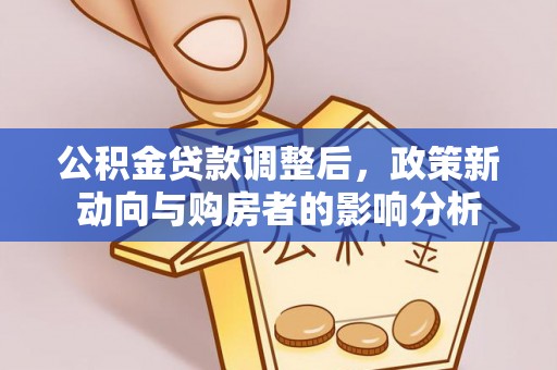 台州公积金贷款调整后，政策新动向与购房者的影响分析