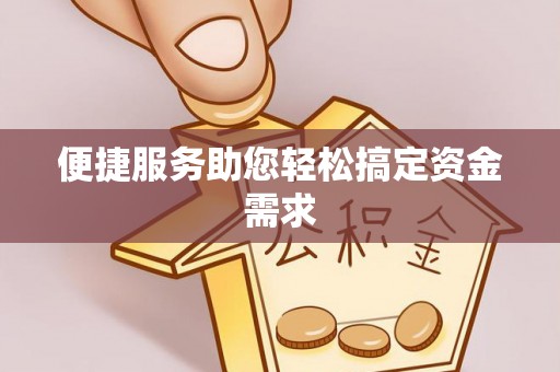 台州便捷服务助您轻松搞定资金需求