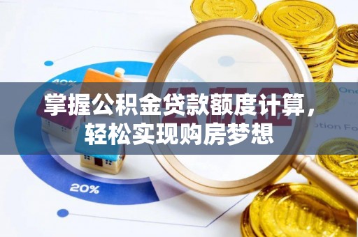 台州掌握公积金贷款额度计算，轻松实现购房梦想