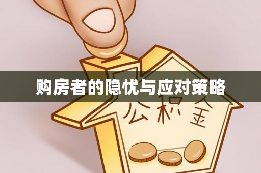 台州购房者的隐忧与应对策略