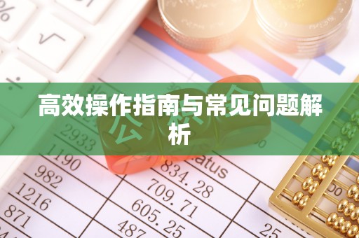 台州高效操作指南与常见问题解析