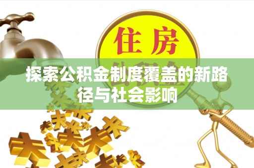 台州探索公积金制度覆盖的新路径与社会影响