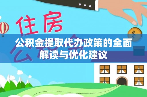 台州公积金提取代办政策的全面解读与优化建议