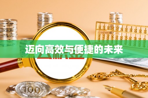 台州迈向高效与便捷的未来