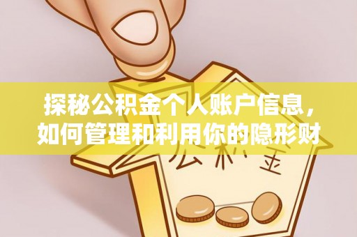 台州探秘公积金个人账户信息，如何管理和利用你的隐形财富