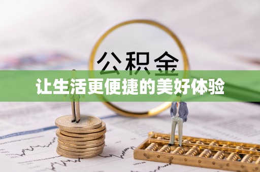 台州让生活更便捷的美好体验