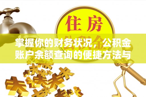 台州掌握你的财务状况，公积金账户余额查询的便捷方法与重要性