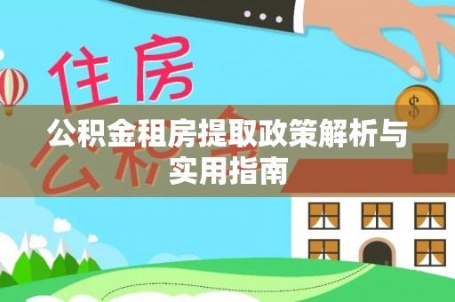台州公积金租房提取政策解析与实用指南