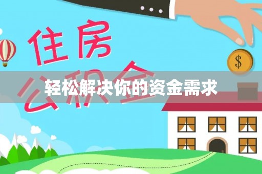 台州轻松解决你的资金需求