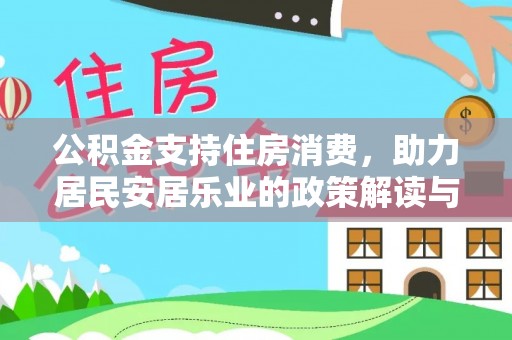 台州公积金支持住房消费，助力居民安居乐业的政策解读与展望