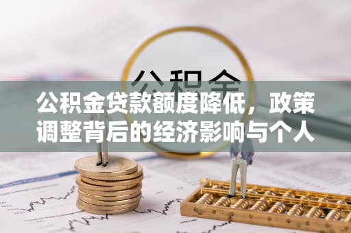 台州公积金贷款额度降低，政策调整背后的经济影响与个人应对策略