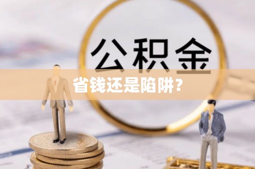 台州省钱还是陷阱？