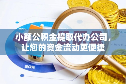 台州小额公积金提取代办公司，让您的资金流动更便捷