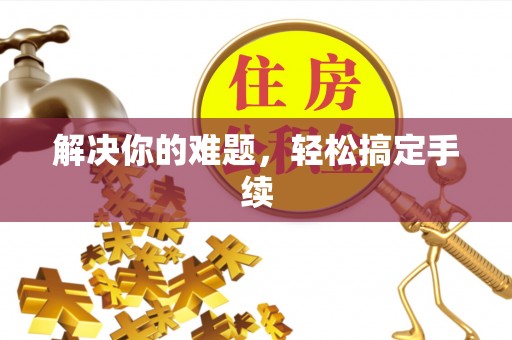 台州解决你的难题，轻松搞定手续