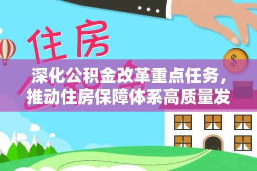 台州深化公积金改革重点任务，推动住房保障体系高质量发展