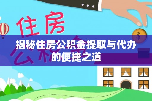 台州揭秘住房公积金提取与代办的便捷之道