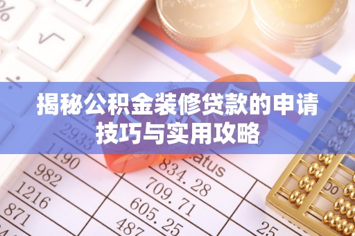 台州揭秘公积金装修贷款的申请技巧与实用攻略