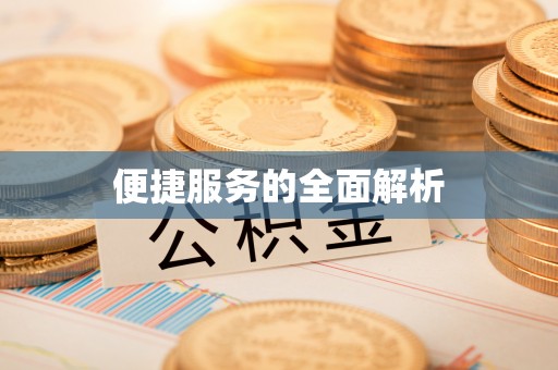 台州便捷服务的全面解析