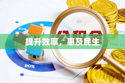 台州提升效率，惠及民生
