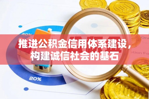 台州推进公积金信用体系建设，构建诚信社会的基石