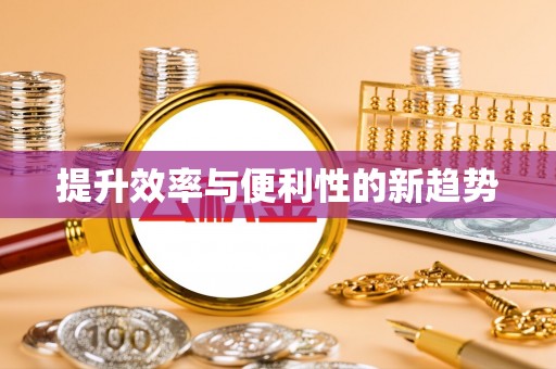 台州提升效率与便利性的新趋势