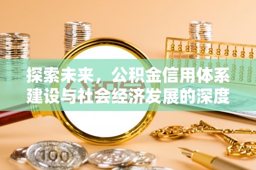 台州探索未来，公积金信用体系建设与社会经济发展的深度融合